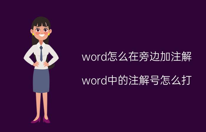 word怎么在旁边加注解 word中的注解号怎么打？